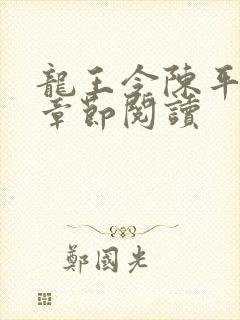 龙王令陈平最新章节阅读