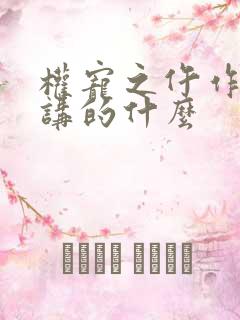 权宠之仵作医妃讲的什么