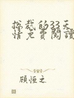 总裁的33天索情免费阅读