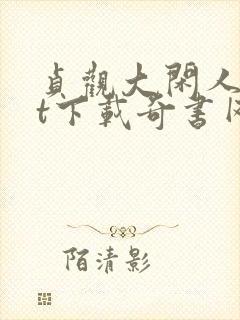 贞观大闲人txt下载奇书网