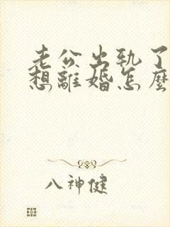 老公出轨了我不想离婚怎么办