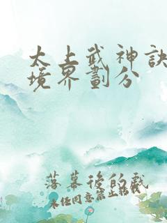 太上武神诀吴云境界划分