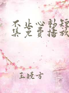 不止心动短剧全集免费播放