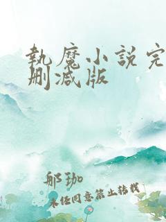 执魔小说完整无删减版