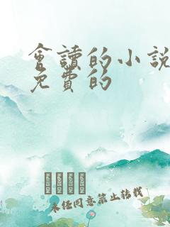 会读的小说软件免费的