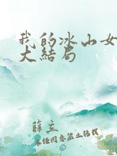 我的冰山女总裁大结局