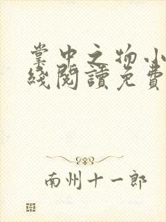 掌中之物小说在线阅读免费