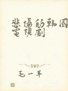 悲伤的韩国爱情电视剧