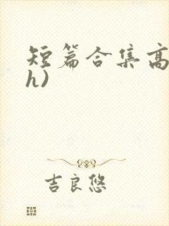 短篇合集高辣(h)