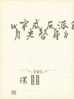 w穿成反派的白月光替身》