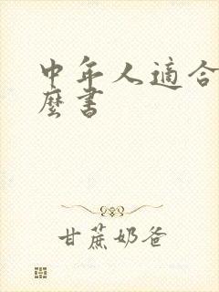 中年人适合读什么书