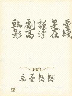 韩剧说是爱情电影高清在线观看