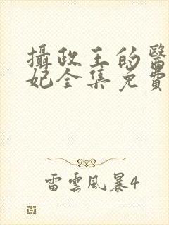 摄政王的医品狂妃全集免费