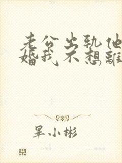 老公出轨他要离婚我不想离怎么办