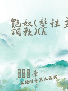 艳奴(双性主奴调教)(h