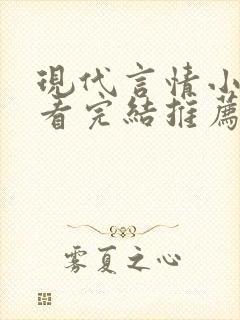 现代言情小说好看完结推荐