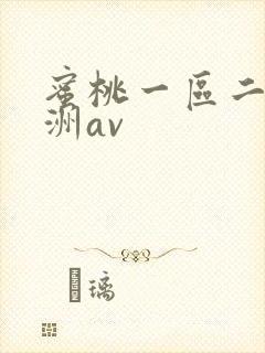 蜜桃一区二区亚洲av