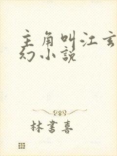 主角叫江玄的玄幻小说