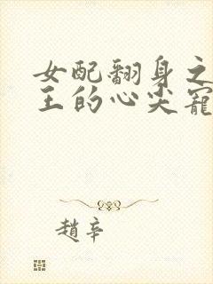 女配翻身之摄政王的心尖宠林清浅