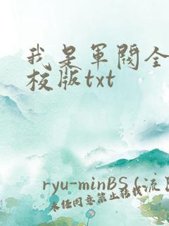 我是军阀全本精校版txt