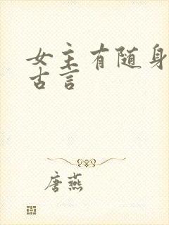 女主有随身空间古言