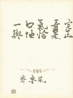 一口气看完时光与他恰是正好