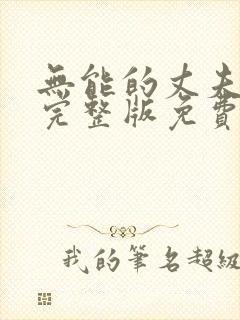 无能的丈夫短剧完整版免费观看高清