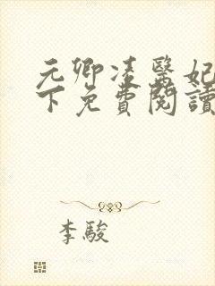 元卿凌医妃倾天下免费阅读