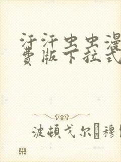 汗汗虫虫漫画免费版下拉式漫画网