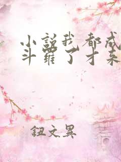 小说我都成封号斗罗了才来系统