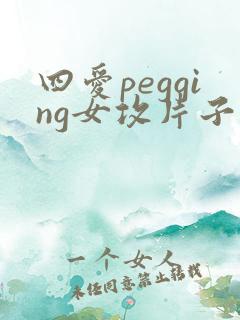 四爱pegging女攻片子