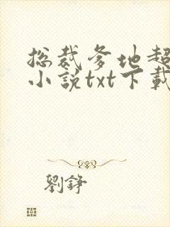 总裁爹地超给力小说txt下载