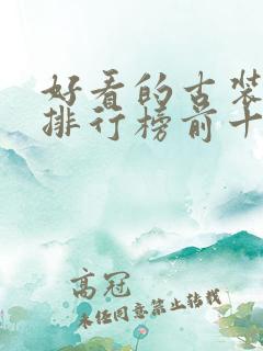 好看的古装电影排行榜前十名