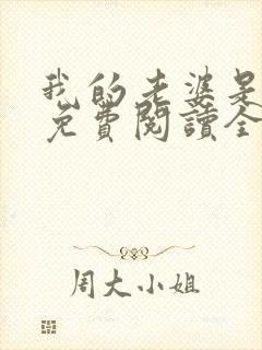 我的老婆是狐仙免费阅读全