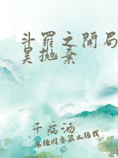 斗罗之开局被唐昊抛弃