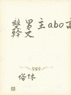 双男主abo高干文