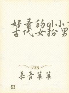 好看的gl小说古代女扮男装