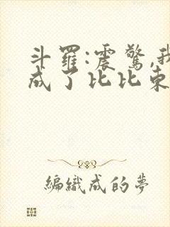 斗罗:震惊,我成了比比东最新章节