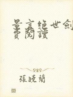 景言绝世剑神免费阅读