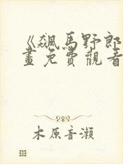 《飙马野郎》漫画免费观看