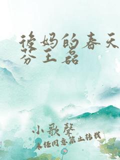 后妈的春天杨晓芬王磊