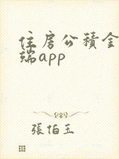 住房公积金客户端app