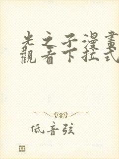 光之子漫画免费观看下拉式六漫画