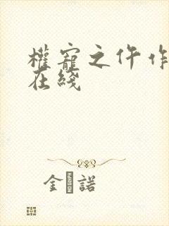 权宠之仵作医妃在线