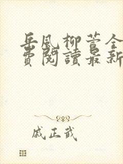 岳风柳萱全文免费阅读最新更新