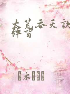 太荒吞天诀 无弹窗