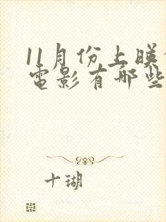 11月份上映的电影有哪些2025