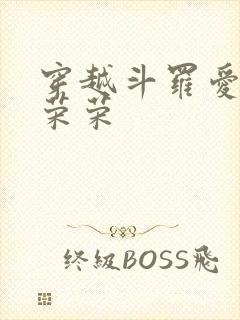 穿越斗罗爱上宁荣荣