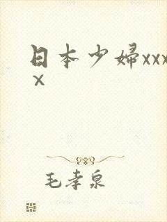 日本少妇xxxⅹ