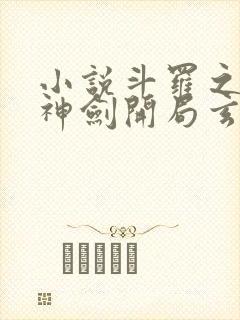 小说斗罗之灵珠神剑开局玄幻小猪阅读